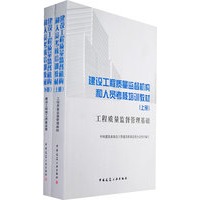 建设工程质量监督机构和人员考核培训教材（上下册）（全二册）