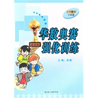华数奥赛强化训练 小学数学三年级