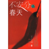 不安分的春天