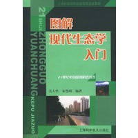 图解现代生态学入门——21世纪中国原创科普佳作