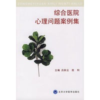 综合医院心理问题案例集
