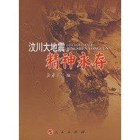 汶川大地震：精神永存