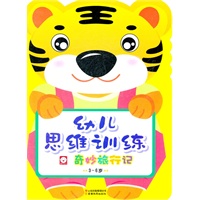 幼儿思维训练-奇妙旅行记