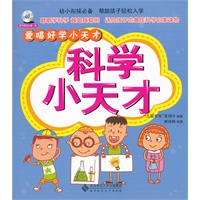 科学小天才(爱唱好学小天才系列丛书）