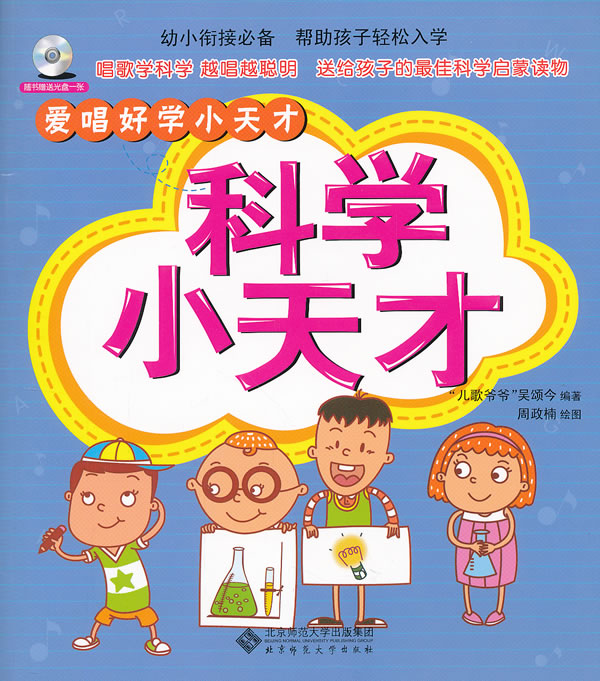 科学小天才(爱唱好学小天才系列丛书) \/吴颂今