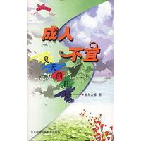 夏天的日记:成人不宜