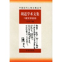 胡适学术文集：新文学运动