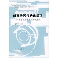 政策研究与决策咨询—国务院研究室调研成果选（2004）