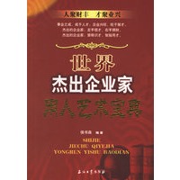 世界杰出企业家用人艺术宝典