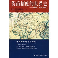 货币制度的世界史——解读“非对称性”
