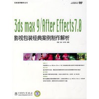 经典案例解析丛书 3ds max 9/After Effects 7.0影视包装经典案例制作解析