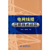 电网线损实用技术问答