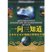 一问三知道：青少年不可不知的百科知识全集