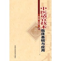 中医适宜技术临床基础与应用