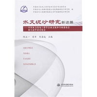 水文泥沙研究新进展--中国水力发电工程学会水文泥沙专业委员会第八届学术讨论会