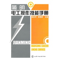 简明电工操作技能手册