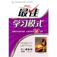 初二英语（上）（外研版）—最佳学习模式/2011年6月印刷