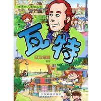 瓦特--世界伟人漫画丛书