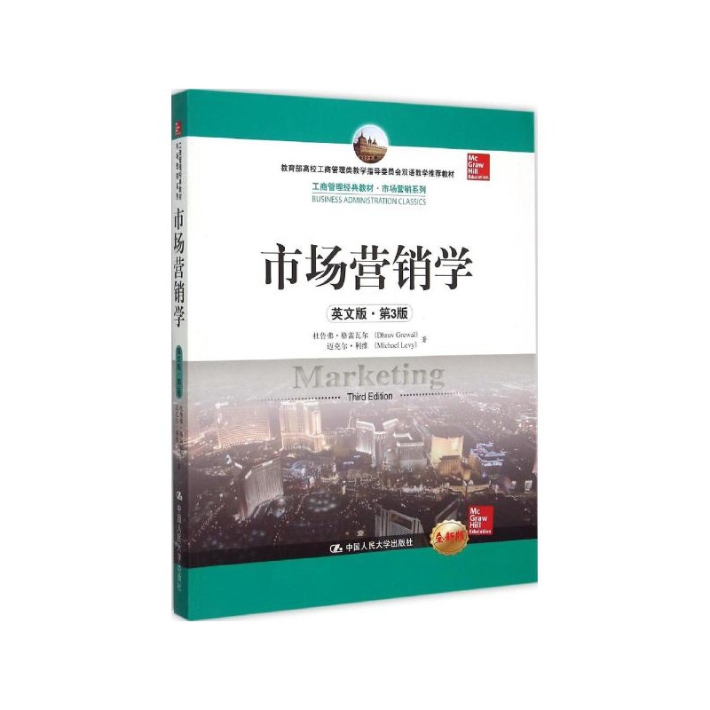 【市场营销学(英文版·第3版)(工商管理经典教