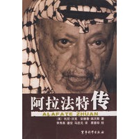阿拉法特传（中国大陆独家授权）