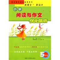 小学阅读与作文优化读本-5年级