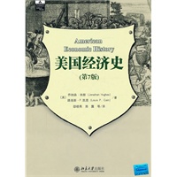 美国经济史(第七版)(翻译版)