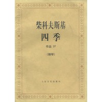 柴科夫斯基:作品37:四季