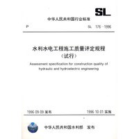 水利水电工程施工质量评定规程（试行）