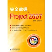 完全掌握Project 2007