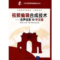 视频编辑合成技术——会声会影10中文版（工作过程导向新理念丛书 中等职业学校教材·计算机专业）