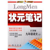 状元笔记：九年級语文（上）江苏版