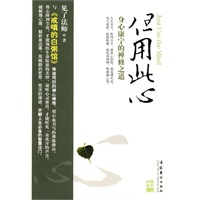 但用此心——身心康宁的禅修之道(与《戒嗔的白粥馆》殊途同归的禅心禅悟,用心血书写的佛缘佛语) 但用此心——身心康宁的禅修之道(与《戒嗔的白粥馆》殊途同归的禅心禅悟,用心血书写的佛缘佛语)