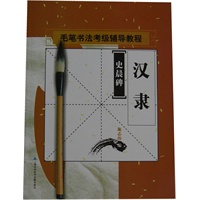 书法考级辅导教程：汉隶《史晨碑》