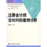 注册会计师合伙纠纷案例分析——中国注册会计师执业实务丛书之七