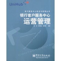 银行客户服务中心运营管理——客户服务中心技术与管理丛书