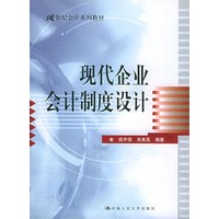 现代企业会计制度设计——21世纪会计系列教材