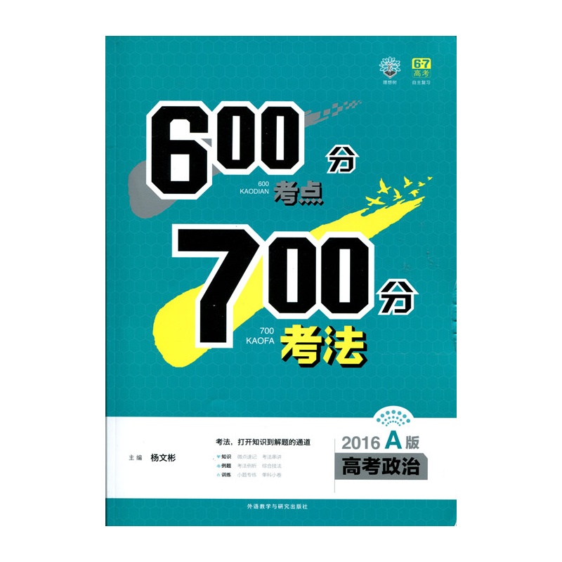 【600分考点700分考法 2016A版 高考政治图片
