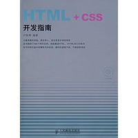 HTML+CSS开发指南（含光盘）