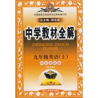 教材全解 9年英语上(外研)