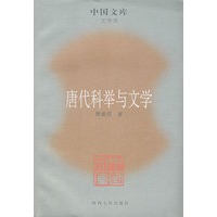 唐代科举与文学