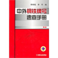 中外钢铁牌号速查手册