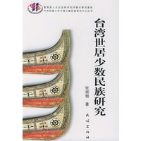 台湾世居少数民族研究