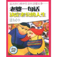 老婆一句话决定老公的人生·老公一句话决定老婆的人生/滋润我们亲情家园的温馨故事