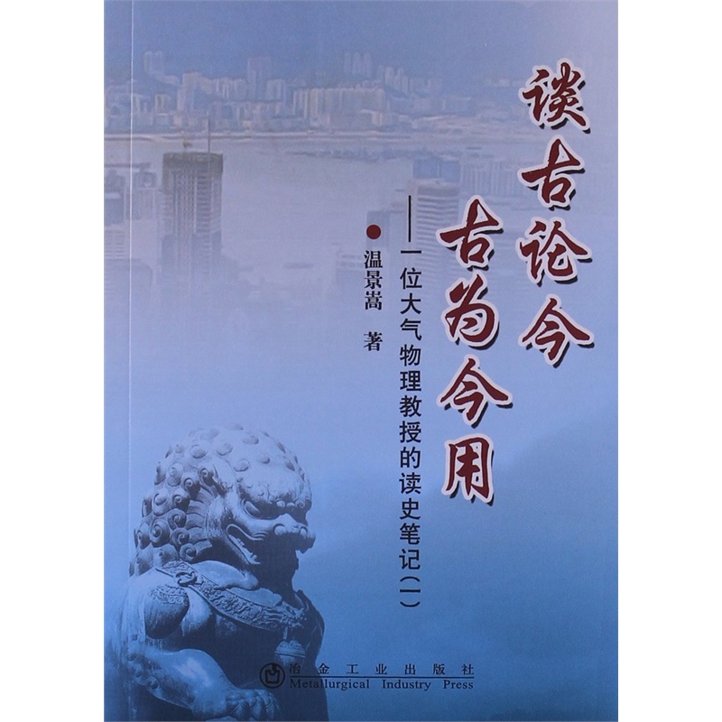 【谈古论今古为今用:一位大气物理教授的读史笔记1图片】高清图_外观图_细节图-当当网