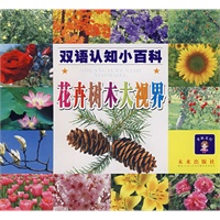 花卉树木大视界/双语认知小百科