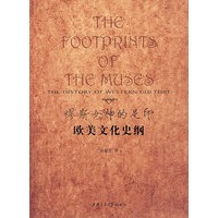 缪斯女神的足印：欧美文化史纲
