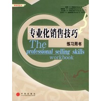 专业化销售技巧——练习用书