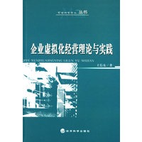 企业虚拟化经营理论与实践