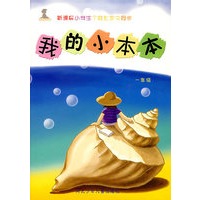 新课标小学生个性作文同步:我的小本本/一年级