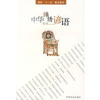 中华锦绣谚语